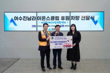 여수진남라이온스클럽, 여수장애인자립생활센터에 이동지원 차량 후원 | 뉴스로