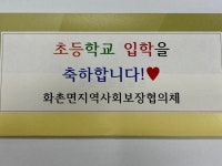 화촌면 지역사회 보장협의체, 초등학교 입학생 축하선물 지원사업 추진 | 뉴스로