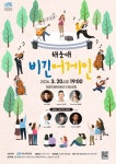 해운대문화회관 야외공연, ‘해운대 비긴어게인’ 개최 | 뉴스로