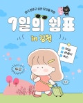 김천시, 체류형 관광 사업 ‘7일의 쉼표 in 김천’ 운영 | 뉴스로