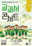 교과서 속 음악, 무대에서 만난다…과천시립소년소녀합창단 공연 개최 | 뉴스로