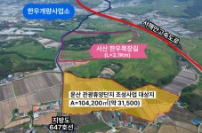 서산시, 운산 농어촌 관광휴양단지 조성 추진 | 뉴스로