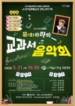 군산예술의전당, 5월 「음!하하하 교과서 음악회」 개최 | 뉴스로