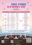 자연과 함께하는 ‘시화호 수변 힐링 프로그램’ 운영, 사전 예약 시작 | 뉴스로