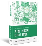 재단법인 고창식품산업연구원 소스공장 | 고창식품산업연구원, ‘지방소멸과 ESG 행정의 활용’ 발간 | 뉴스로