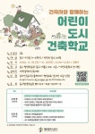 대전 중구, 미래 건축가 키우는 ‘어린이 도시건축학교’ 운영 | 뉴스로