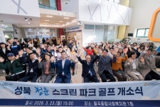 성북구, ‘청춘 스크린 파크골프장’ 개소…실내 여가 인프라 확대 | 뉴스로