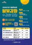 동구 평생학습관, 2026년 달빛강좌 수강생 모집 | 뉴스로
