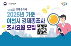 이천시, ‘2025년 기준 경제총조사’ 조사요원 모집… 4월 17일까지 | 뉴스로