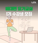 남양주풍양보건소, ‘비대면 요가교실 1기’ 운영 시작 | 뉴스로