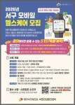 대구 서구보건소, ‘모바일 헬스케어’ 참여자 모집 | 뉴스로