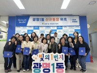 광명1동 행정복지센터, 신규 통장 7명 위촉 | 뉴스로