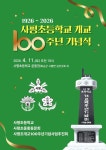 사평초등학교, 개교 100주년 기념식 4월 11일 개최 | 뉴스로