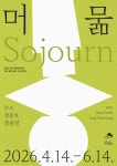 ‘한옥에 머문 공예’… 은평구, 삼각산금암미술관 전시 ‘머묾’ 개최 | 뉴스로