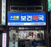 포천시, 공공심야약국 운영 | 뉴스로