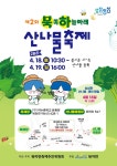 장성군 북하면 ‘북쪽 하늘아래, 산나물 축제’ 오세요 | 뉴스로