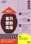 중랑구 봉화산 옹기문화 축제, 서울 유일 전통 가마 점화 | 뉴스로