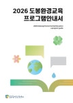 도봉구, 2026년 환경교육 안내서 발간 | 뉴스로