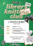 고양시 주엽어린이도서관, 청년 커뮤니티 활동 ‘라이브러리 니팅 클럽’ 운영 | 뉴스로