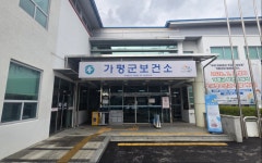 가평군, 공중보건의 수급난 뚫고 신규 6명 확보 | 뉴스로