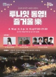 2026 강구안 나이트 프린지 ‘투나잇 통영 즐거울 樂’ 개막 | 뉴스로