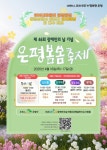 은평구, 제46회 장애인의 날 기념 ‘은평봄봄축제’ 16~17일 개최 | 뉴스로