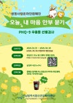 남양주보건소·남양주시정신건강복지센터, 자살 고위험시기 대비 정신건강 캠페인 운영 | 뉴스로