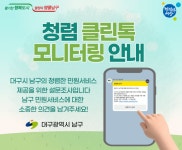 대구 남구, 민원인 대상 ‘청렴 클린톡’ 모니터링 실시 | 뉴스로