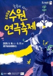 2026년 수원연극축제 주제공연 참여할 시민 모집 | 뉴스로