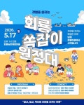 ‘회룡 쏙잡이 원정대’ 5월 17일 개최…회룡체험마을-남해관광문화재단, 생태계 살리는 특별한 체험 축제 | 뉴스로