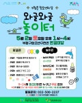 부평구청소년수련관, 5월 2일 ‘와글와글 놀이터’에서 놀아요 | 뉴스로