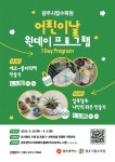 광주시립수목원, 어린이날 체험 프로그램 운영 | 뉴스로