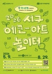 인천서구문화재단, 2026년 에코-아트놀이터 시즌3 운영! | 뉴스로