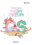 강서구, 전입 주민의 빠른 정착을 위한 ‘처음강서 생활안내서’ 발간 | 뉴스로