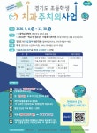 포천시보건소, 초등학교 4학년 대상 치과주치의사업 추진 | 뉴스로