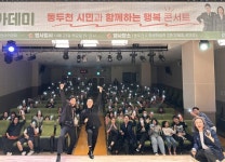 동두천시, ‘라클라쎄’와 함께한 행복콘서트 성료 | 뉴스로