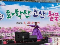 화순 청풍면, ‘제18회 화학산 고산 철쭉제’ 성황리 개최 | 뉴스로