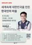 동래문화교육특구, 허태균 교수 ‘세계 속의 대한민국을 만든 한국인의 마음 특강’ 개최 | 뉴스로