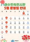 여수민속전시관, 5월 가정의 달 체험프로그램 운영 | 뉴스로