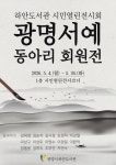 광명시 하안도서관, 시니어 동아리 ‘광명서예’ 회원전 개최 | 뉴스로