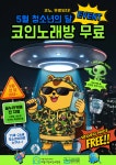의왕시청소년재단, 꿈누리카페 5월 청소년의달 노래방 무료 이벤트 | 뉴스로