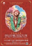 해운대문화회관, 가족뮤지컬 ‘안녕? 빨강머리 앤’ | 뉴스로