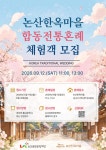 논산한옥마을, 합동전통혼례 체험 프로그램 운영 | 뉴스로