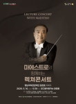 마에스트로의 해설과 함께 예술에 빠지다, 대구 남구 대덕문화전당 「렉쳐콘서트」 개최 | 뉴스로