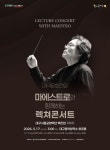 마에스트로의 해설과 함께 예술에 빠지다, 대구 남구 대덕문화전당 「렉쳐콘서트」 개최 | 뉴스로