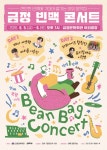 금정문화회관 ‘금정 빈백 콘서트’ 개최 | 뉴스로