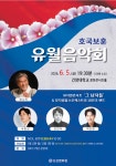 논산문화원, 호국보훈의 달 맞아 ‘유월음악회’ 개최 | 뉴스로