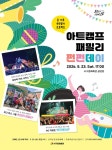 서구문화회관, 온 가족 추억쌓기 프로젝트 「아트캠프 패밀리 펀펀데이」개최 | 뉴스로