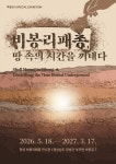 창녕비봉리패총전시관 특별전 ‘비봉리패총, 땅속의 시간을 꺼내다’ 개최 | 뉴스로