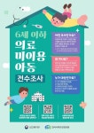 마포구, 의료서비스 이용 이력 없는 6세 이하 아동 전수조사 | 뉴스로